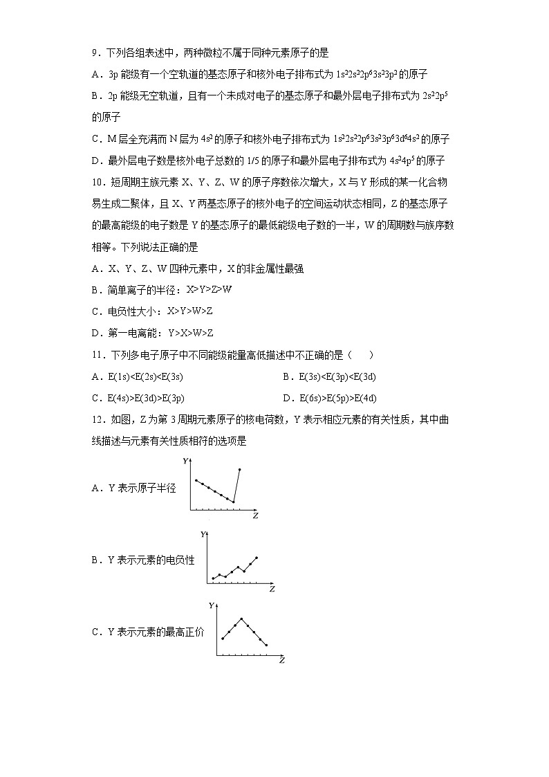 湖北襄阳市第一中学第一章第一节原子结构与性质单元检测题2021-2022学年高一化学人教版(2019)选择性必修二第3页