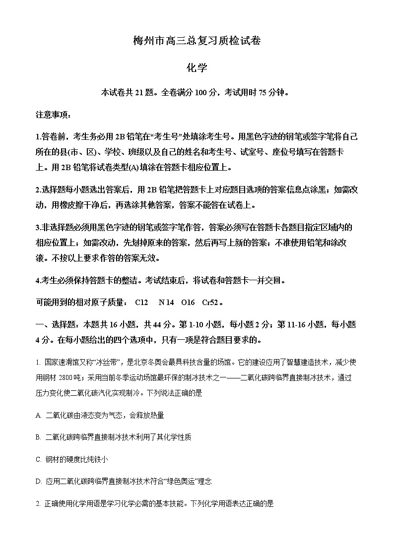 广东省梅州市 2022届高三二模(4月)化学试题01