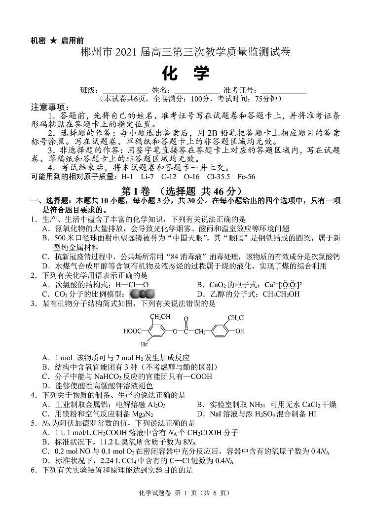 2021届湖南省郴州市高三三模化学(图片版、含答案)练习题第1页