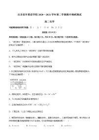 2020-2021学年江苏省外国语学校高二下学期期中调研测试化学试题含答案