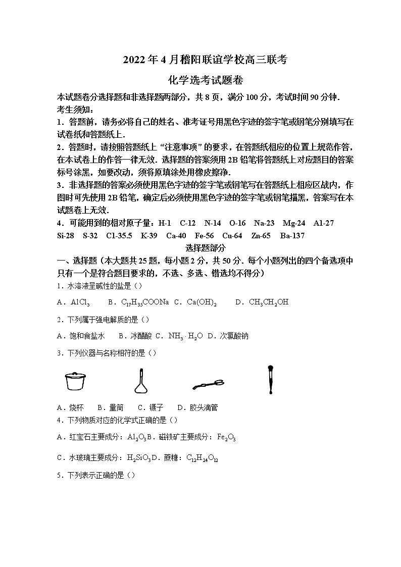 2022浙江省稽阳联谊学校高三下学期4月联考试题化学含答案01