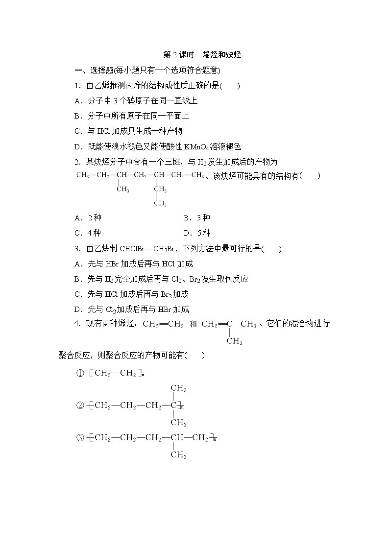 2021-2022学年高二下学期鲁科版(2019)选修第三册第一章第3节 第2课时 烯烃和炔烃练习题01