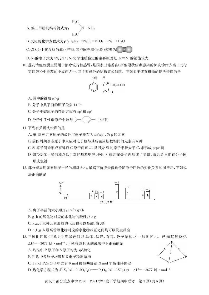 2020-2021学年湖北省武汉市部分重点中学高二下学期期中联考化学试题 pdf版03
