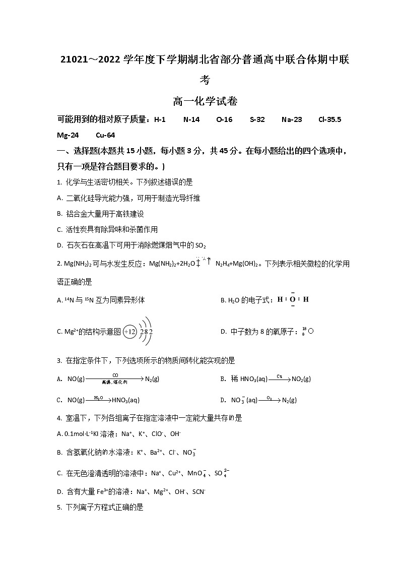 2022武汉部分普通高中联合体高一下学期期中联考化学试题含答案第1页