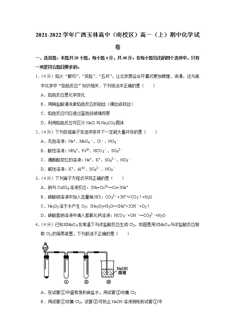 2021-2022学年广西玉林高中(南校区)高一(上)期中化学试卷01