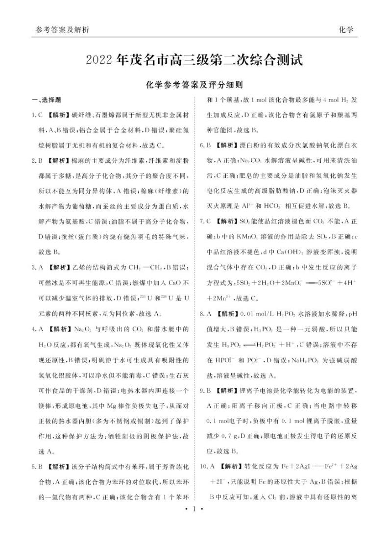 2022届广东省茂名高三二模化学试卷及答案01