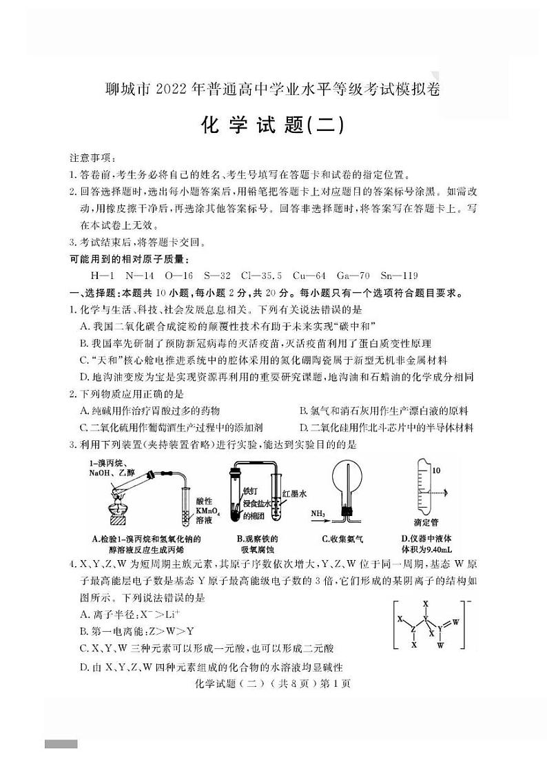 2022年山东聊城高三二模化学试卷及答案01