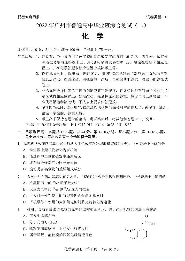 2022届广东省广州市高三高考备考二模综合测试化学试卷(PDF版,含答案)第1页
