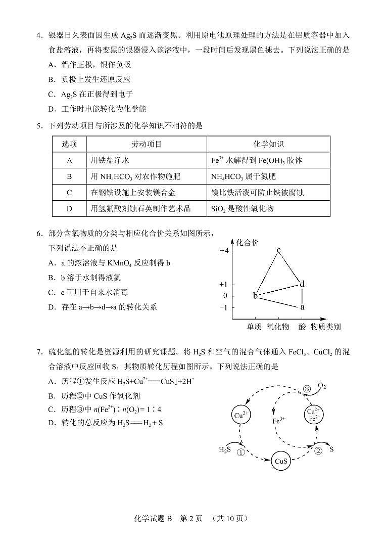 2022届广东省广州市高三高考备考二模综合测试化学试卷(PDF版,含答案)第2页