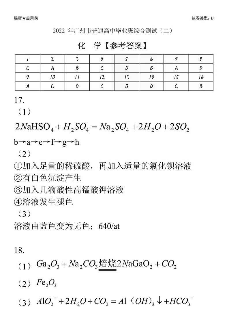 2022届广东省广州市高三年级二模考试 化学试题【参考答案】第1页