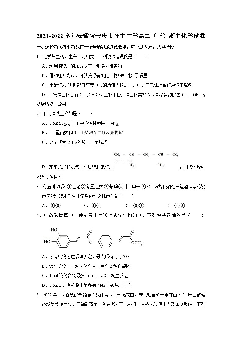 2021-2022学年安徽省安庆市怀宁中学高二(下)期中化学试卷第1页