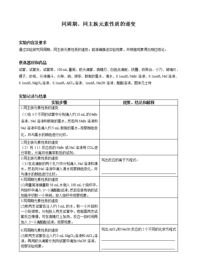 高中化学-人教版实验操作题库-必修-实验活动3 同周期、同主族元素性质的递变第1页