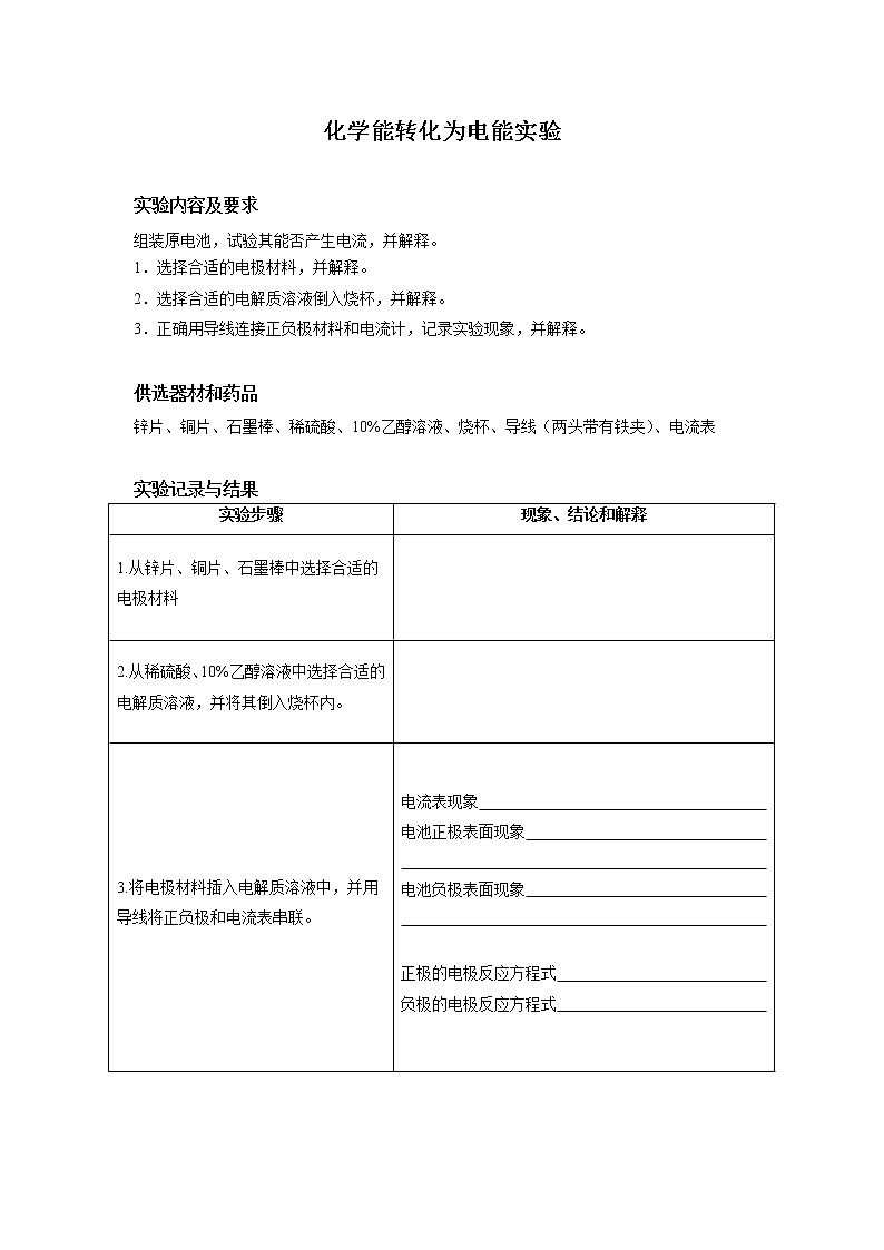 高中化学-人教版实验操作题库-必修-实验活动6 化学能转化为电能01