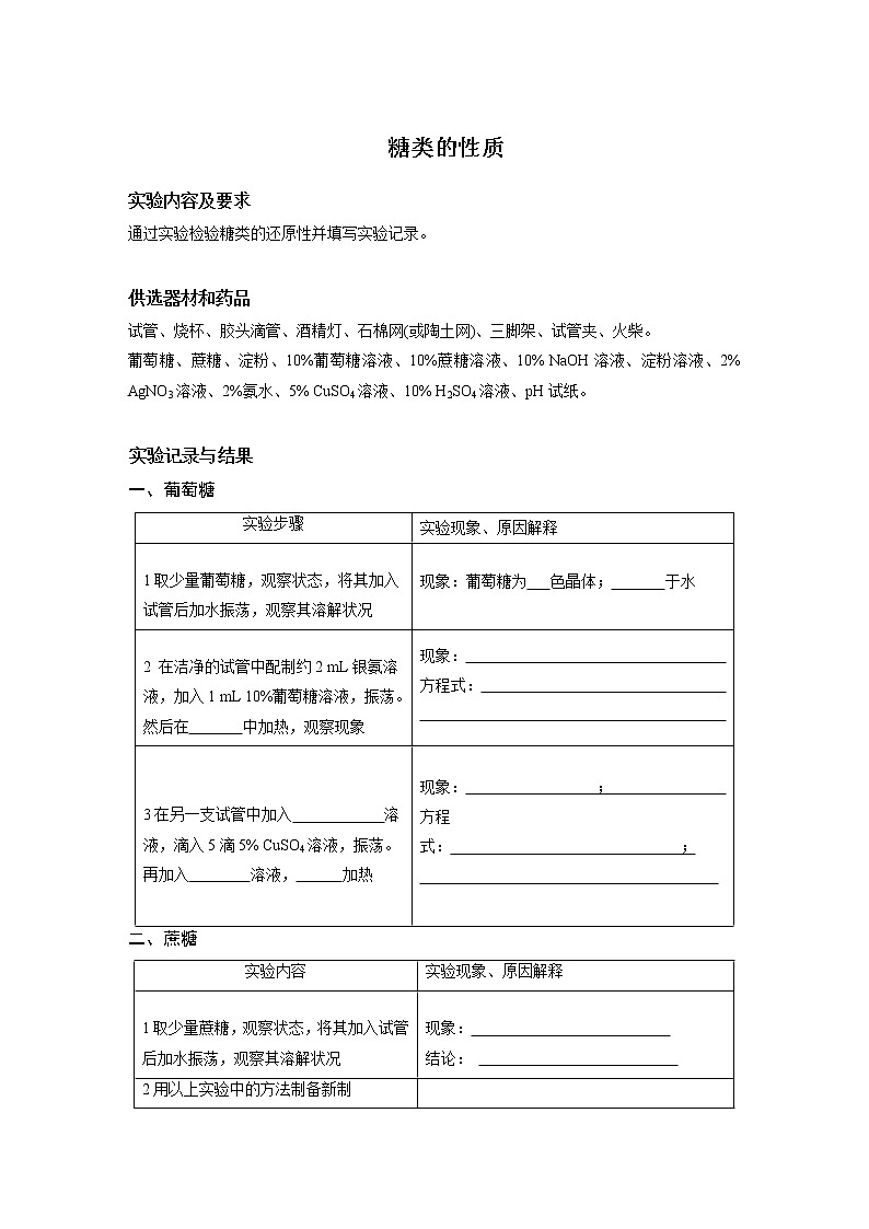 高中化学-人教版实验操作题库-选择性必修选3 实验活动3 糖类的性质 操作题第1页