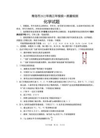山东省青岛市2022届高三下学期4月统一质量检测（一模）化学试题（扫描版含答案）
