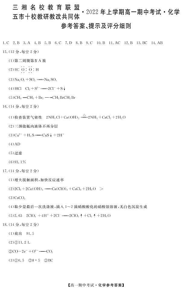 2022湖南省五市十校教研教改共同体高一上学期期中考试(4月)化学PDF版含答案01