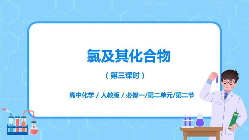 2.2氯及其化合物（第三课时）课件+教案+练习01