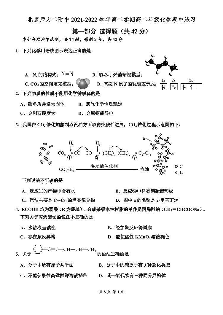 北师大二附2021-2022高二下期中化学试题第1页