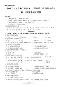 2022杭州“六县九校”联盟高二下学期期中联考化学试题PDF版含答案