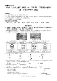 2022杭州“六县九校”联盟高一下学期期中联考试题化学PDF版含答案（可编辑）