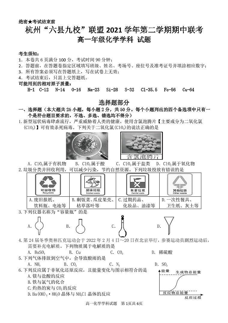 2022杭州“六县九校”联盟高一下学期期中联考试题化学PDF版含答案(可编辑)01