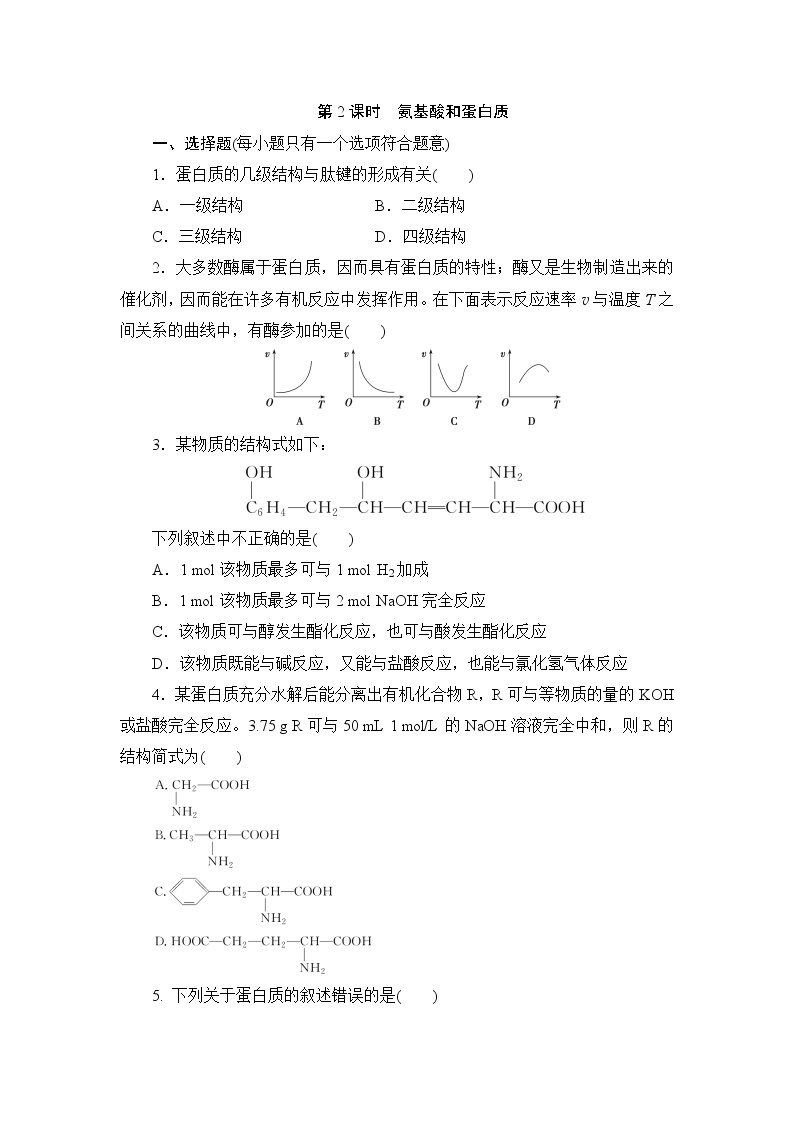 2021-2022学年高二下学期鲁科版（2019）选修第三册第二章 第4节　第2课时　氨基酸和蛋白质练习题01