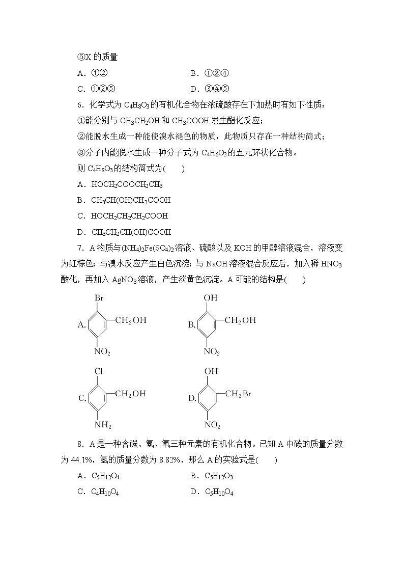 2021-2022学年高二下学期鲁科版(2019)选修第三册第三章第2节 有机化合物结构的测定第2页