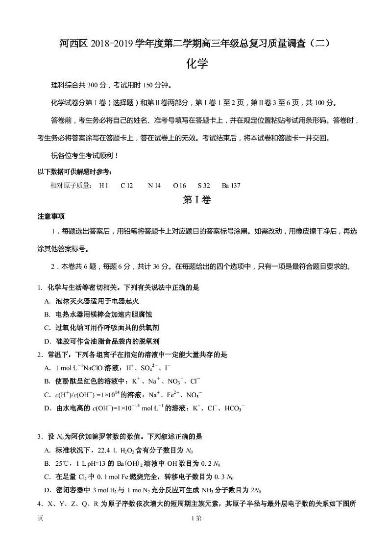 2019届天津市河西区高三下学期总复习质量调查(二)化学试题(二模)(PDF版)01