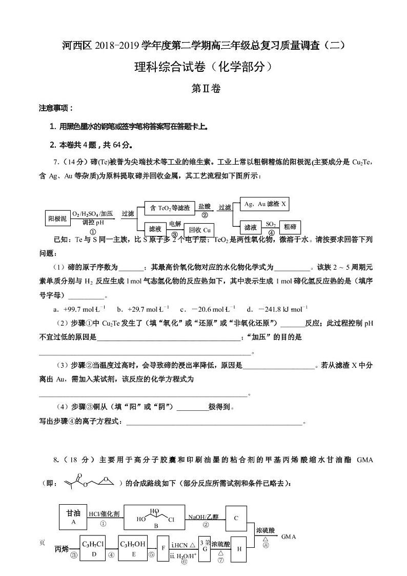 2019届天津市河西区高三下学期总复习质量调查(二)化学试题(二模)(PDF版)03
