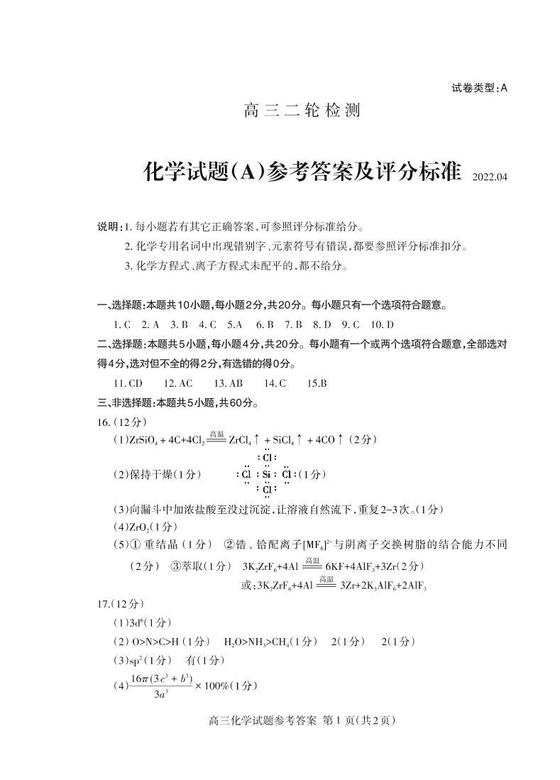 2022山东省泰安市届高三下学期4月二轮检测（二模）化学试题（扫描版含答案）01