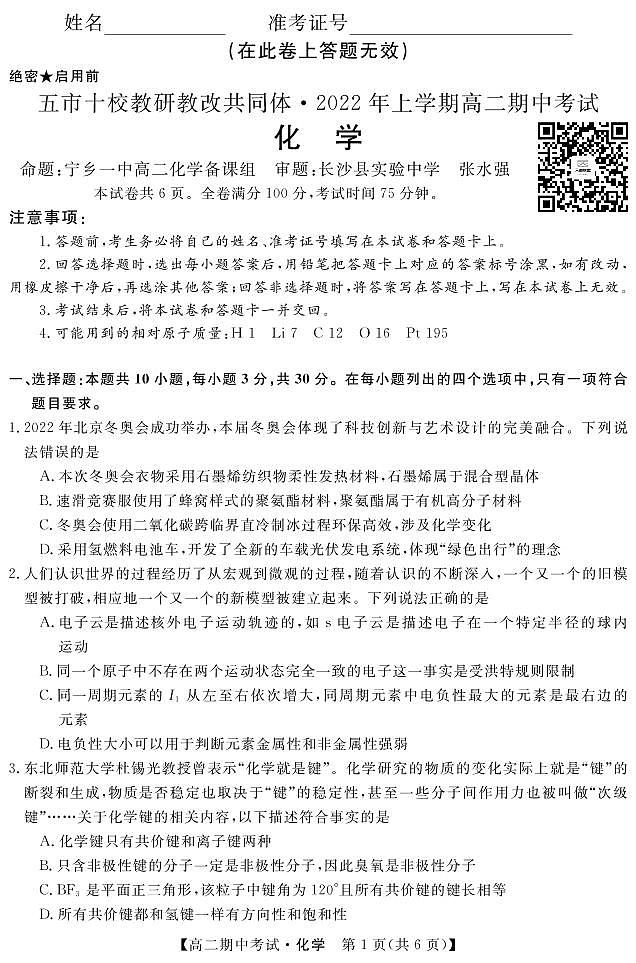 2022湖南省五市十校教研教改共同体高二下学期期中考试化学PDF版含答案01