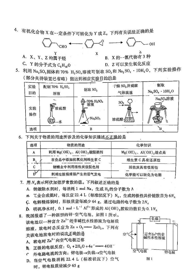 2022年广东省普通高中学业水平选择考模拟测试(二)化学试卷含答案(广东二模)第2页