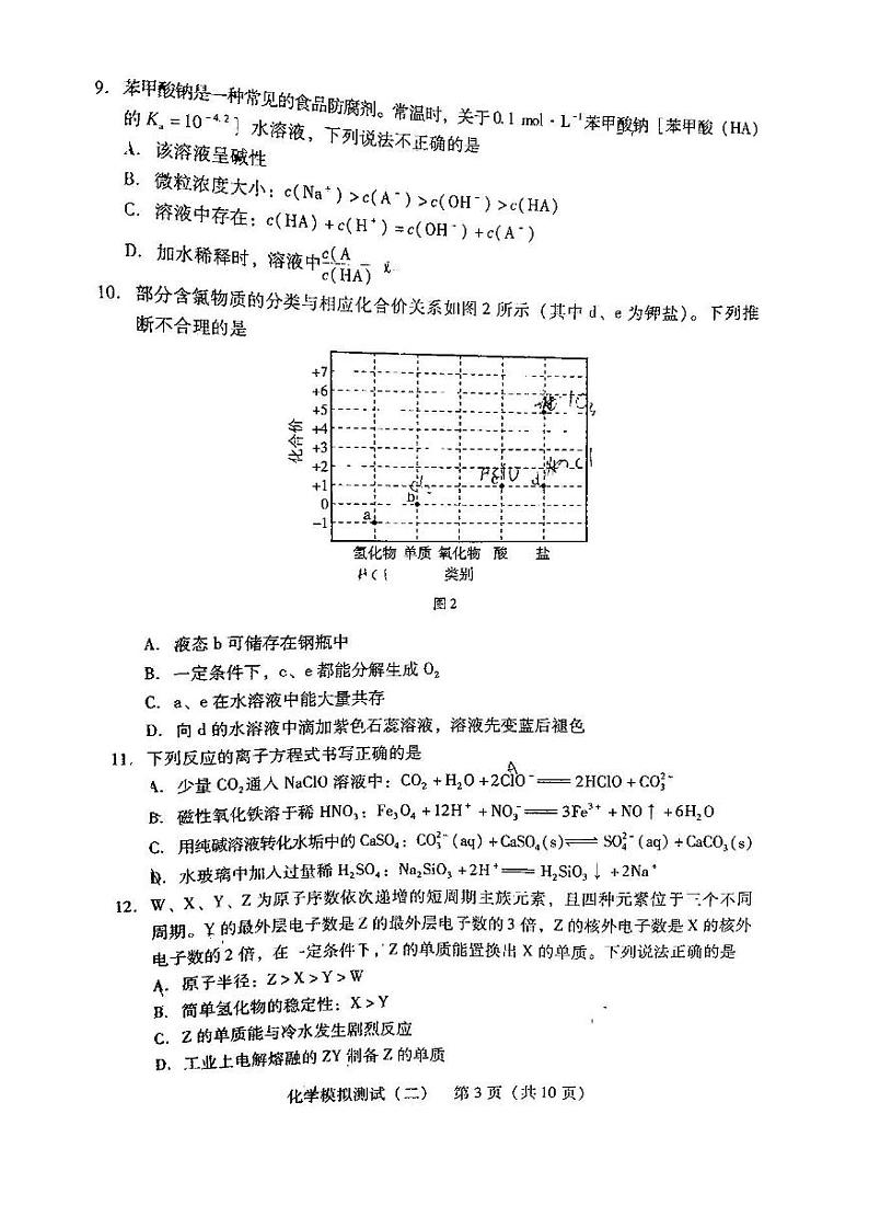 2022年广东省普通高中学业水平选择考模拟测试(二)化学试卷含答案(广东二模)第3页