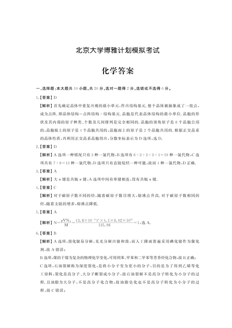 北京大学博雅计划模拟考试化学试题及答案2份（图片版）