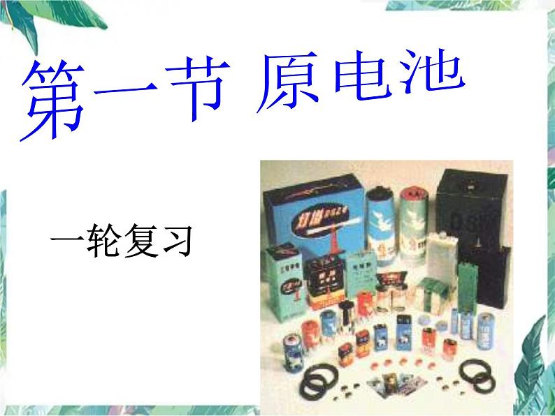 原电池(高考化学一轮复习)课件PPT01