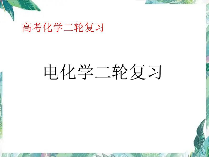 高考化学 电化学二轮复习 (1)课件PPT第1页