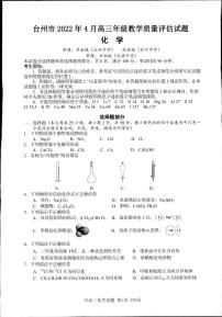 2022届浙江省台州市高三下学期4月二模考试化学试题PDF版含答案