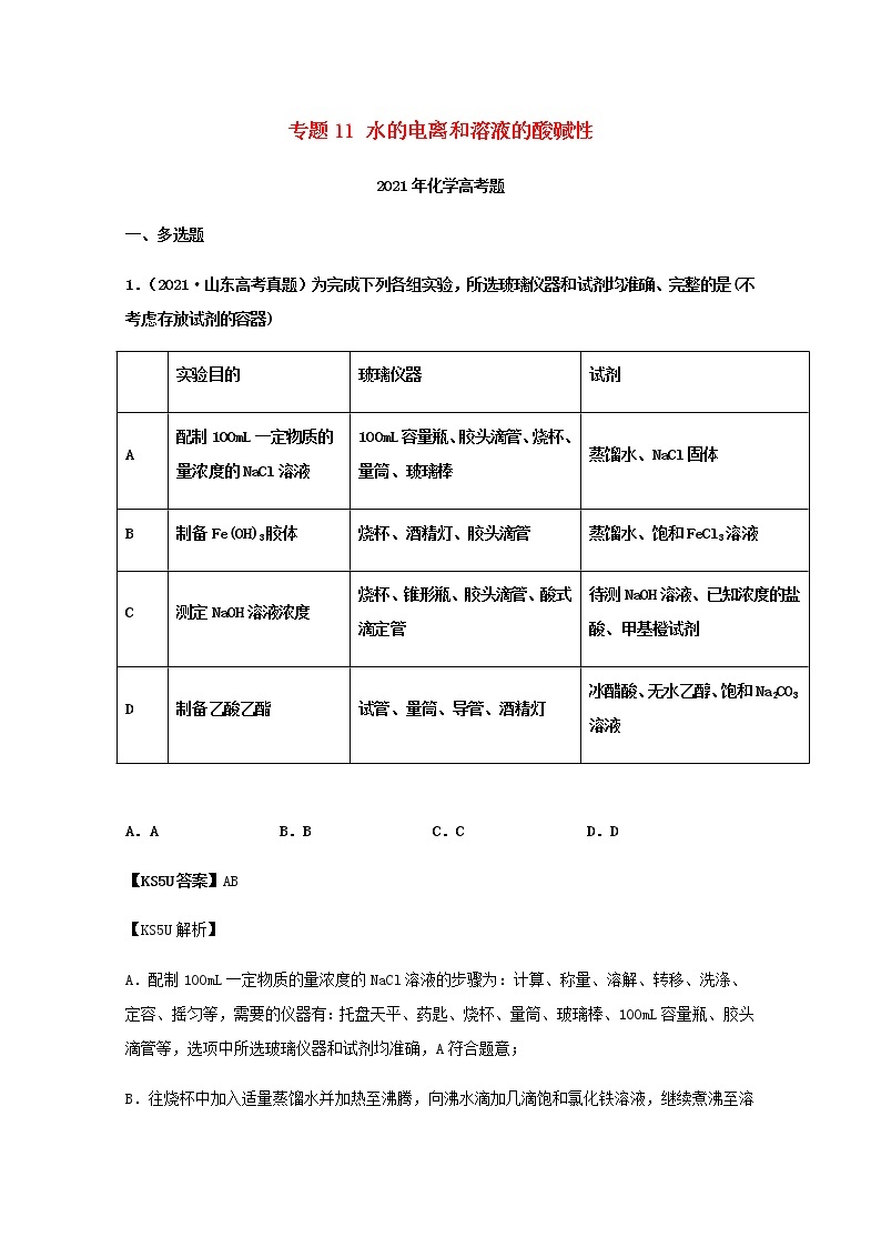 2021年高考化学真题和模拟题分类汇编专题11水的电离和溶液的酸碱性含解析01