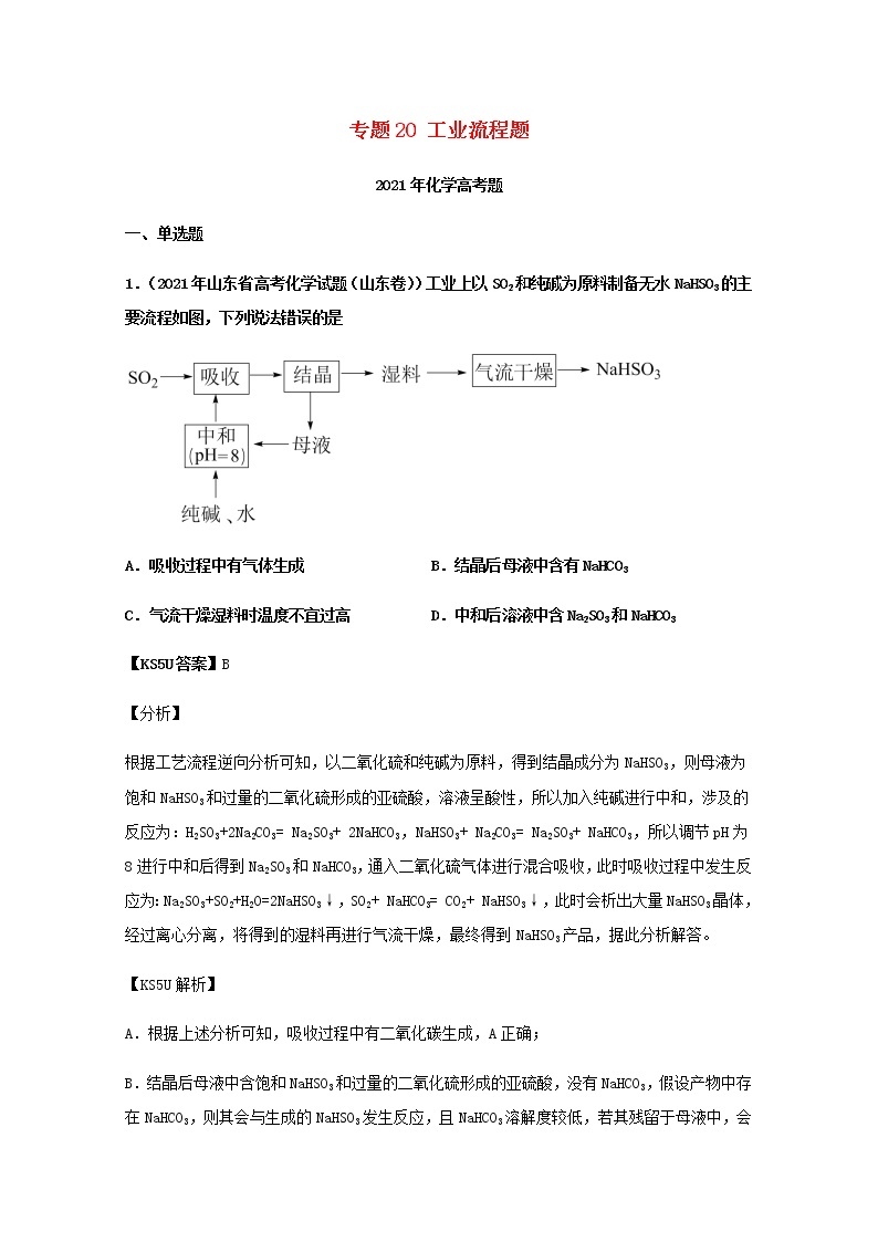 2021年高考化学真题和模拟题分类汇编专题20工业流程题含解析01