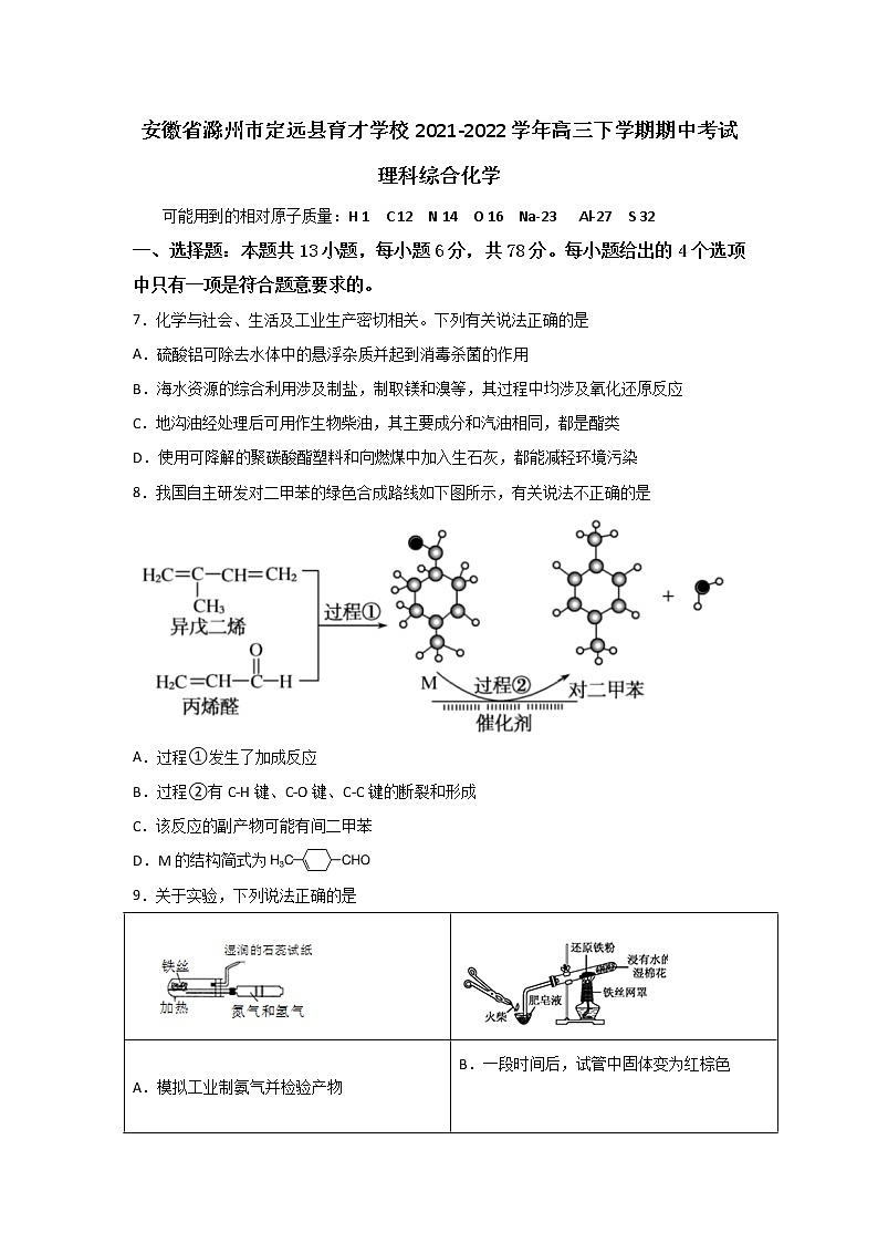 安徽省滁州市定远县育才学校2021-2022学年高三下学期期中考试理科综合化学试题(含答案)01