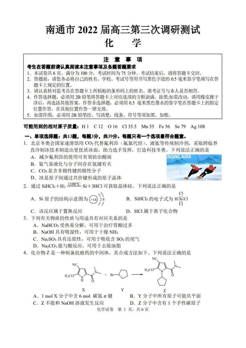 江苏省南通市2022届高三第三次（5月）调研测试化学试题（PDF版含答案）01