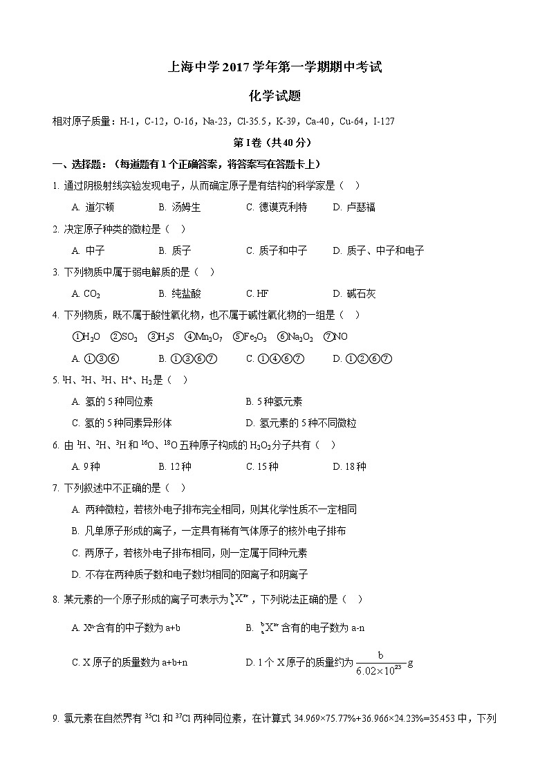 2017-2018学年上海中学高一上期中考化学试卷第1页