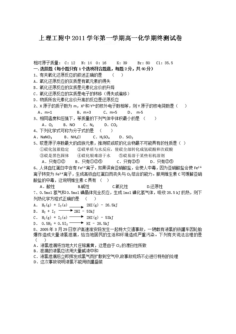 上海理工大学附属中学11-12学年高一上学期期末考试 化学试题01