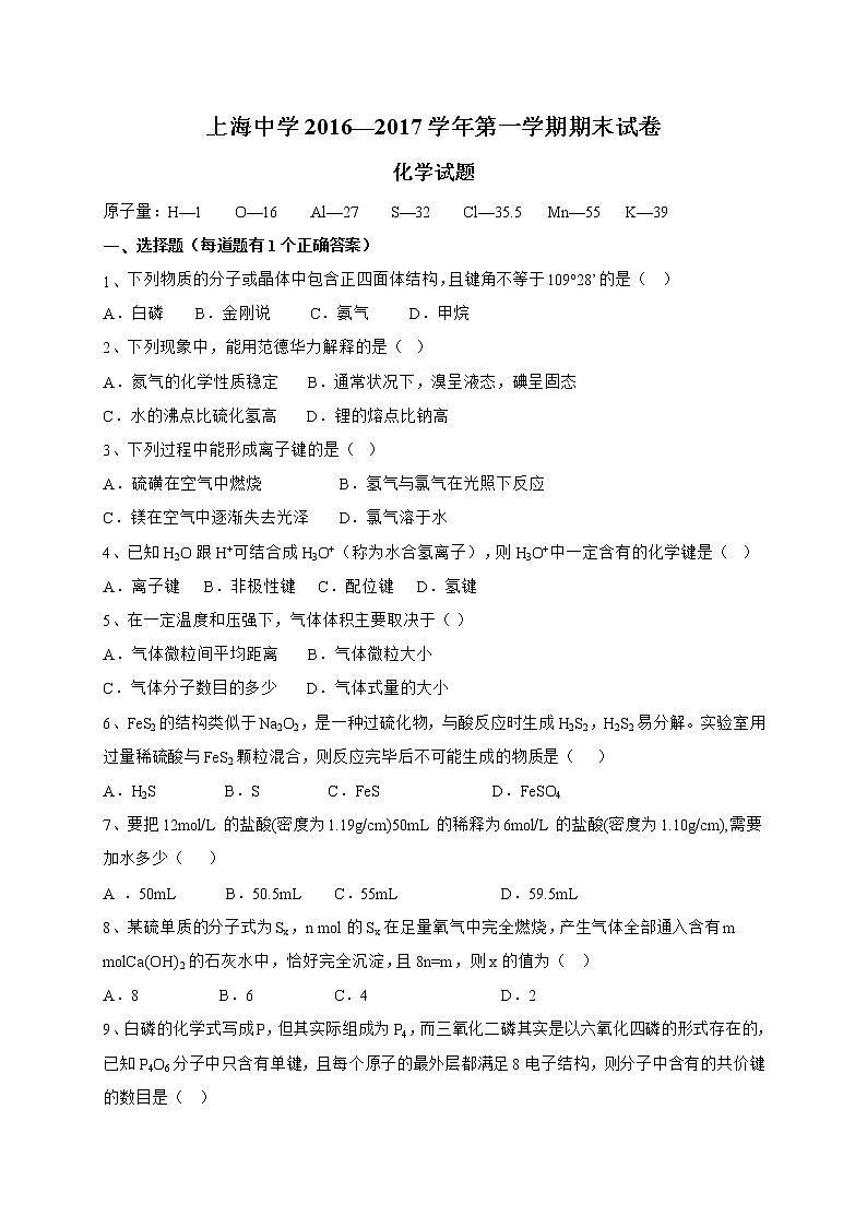 2016-2017学年上海中学高一上期末考化学试卷第1页