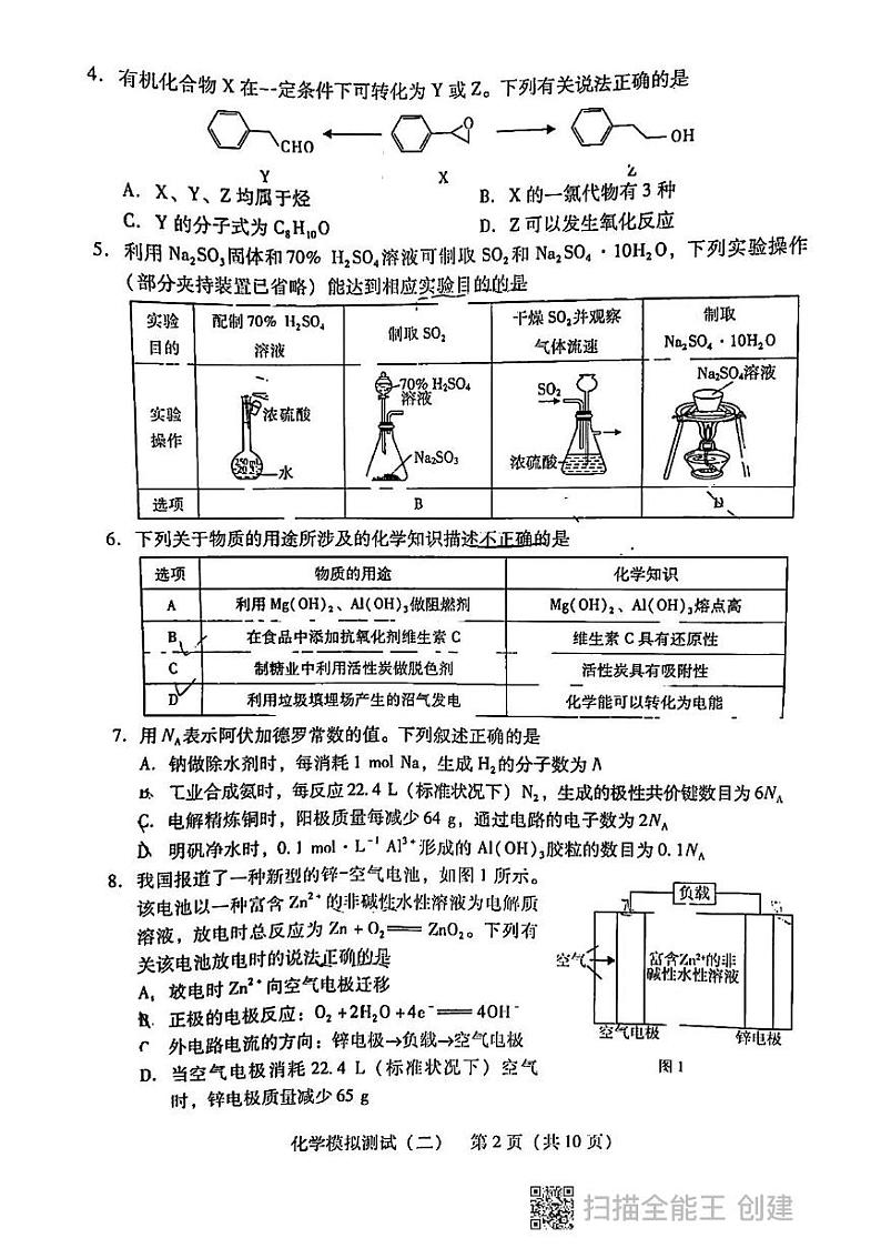 广东省2022届高三下学期4月第二次模拟预测(学业水平选择考,二模)化学试题(扫描版含答案)第2页
