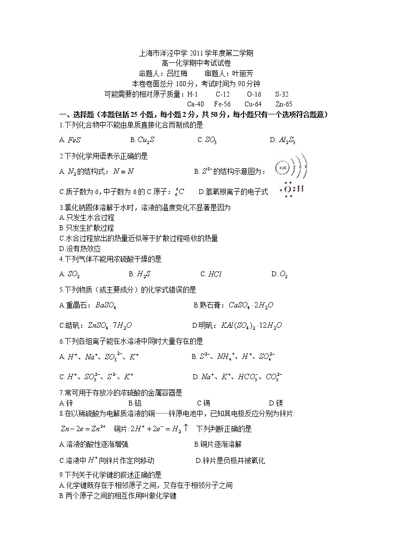 上海市洋泾中学2011学年度第二学期高一化学期中考试试卷01