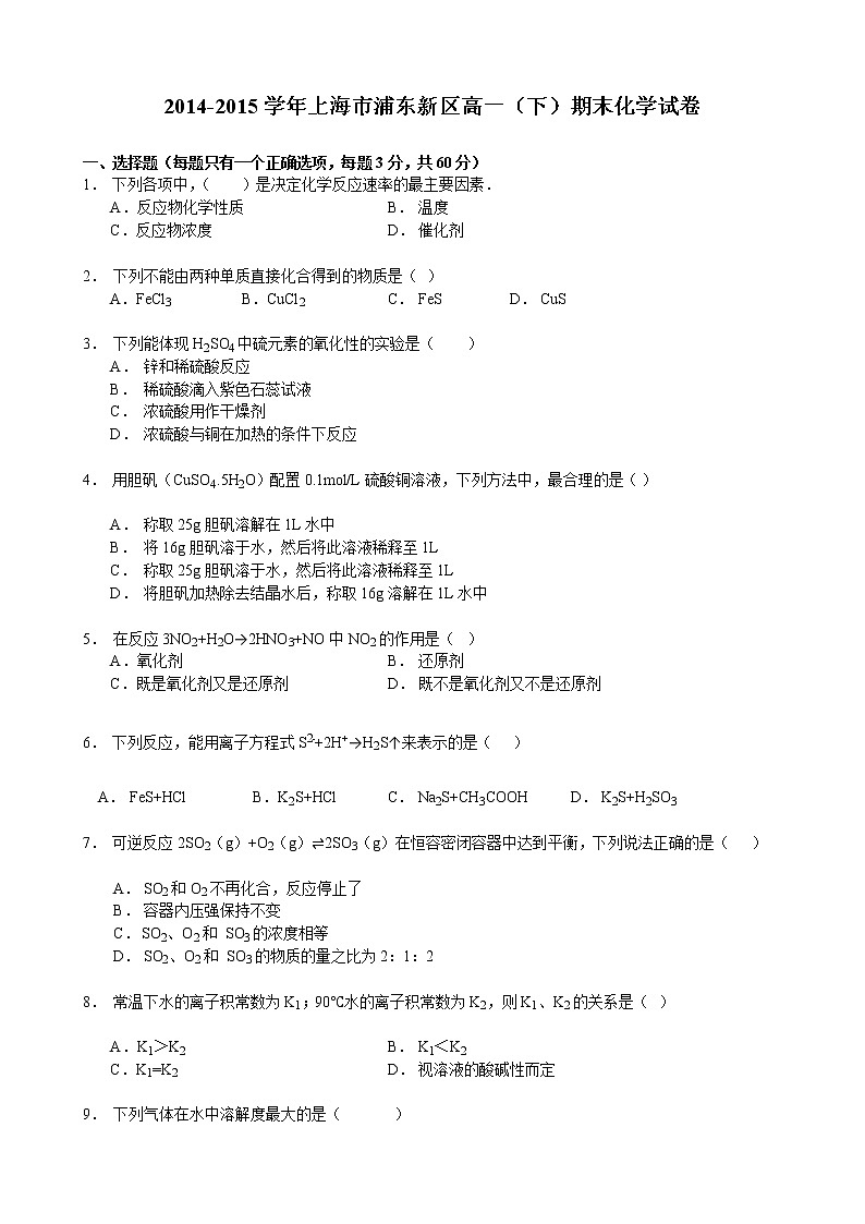上海市浦东新区2014-2015学年高一下学期期末化学试卷第1页