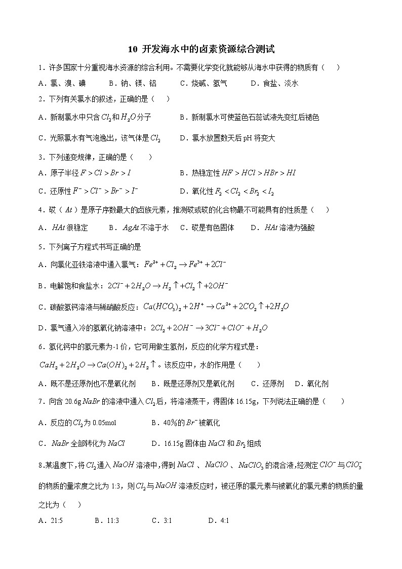 2 开发海水中的卤素资源综合测试第1页
