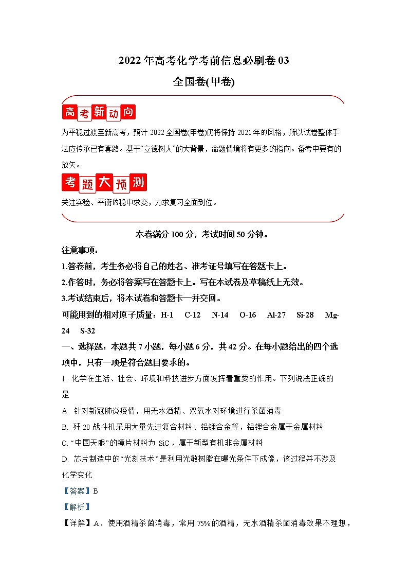 必刷卷03-2022年高考化学考前信息必刷卷(全国甲卷)01