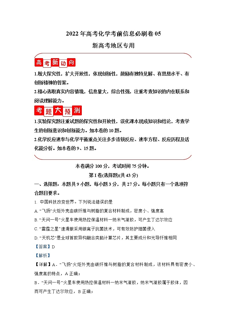 必刷卷05-2022年高考化学考前信息必刷卷(河北专用)第1页